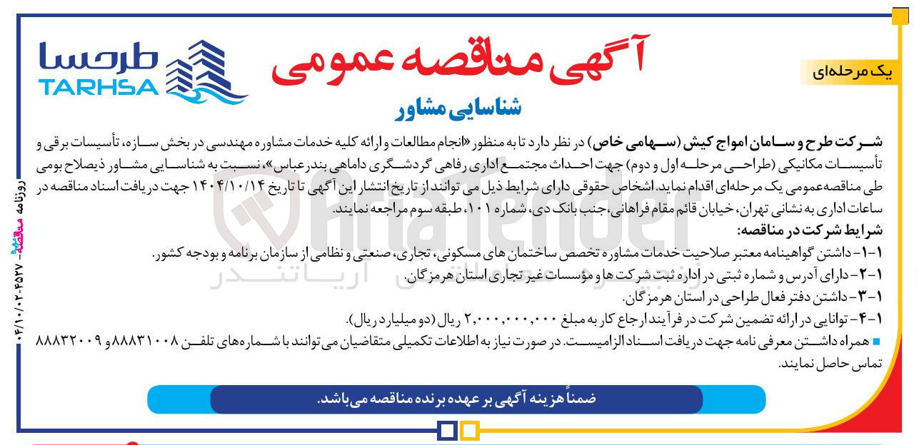 تصویر کوچک آگهی انجام مطالعات و ارائه کلیه خدمات مشاوره مهندسی در بخش سازه ، تأسیسات برقی و تأسیسات مکانیکی طراحی مرحله اول و دوم