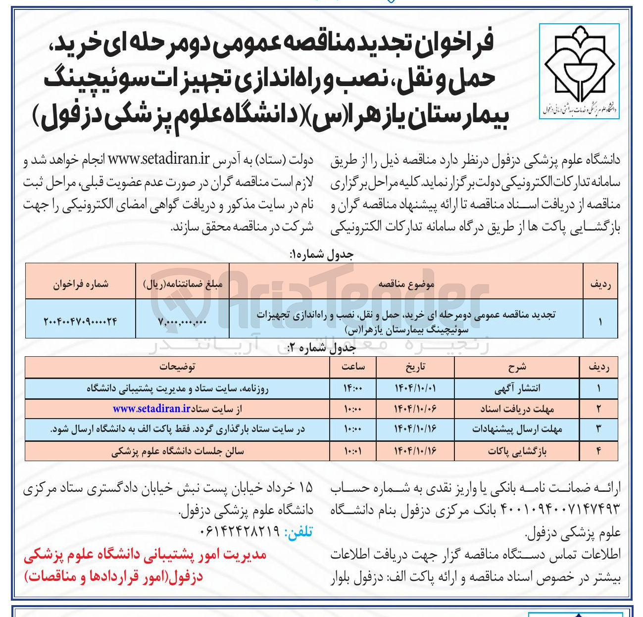 تصویر کوچک آگهی خرید حمل و نقل نصب و راه اندازی تجهیزات سوئیچینگ