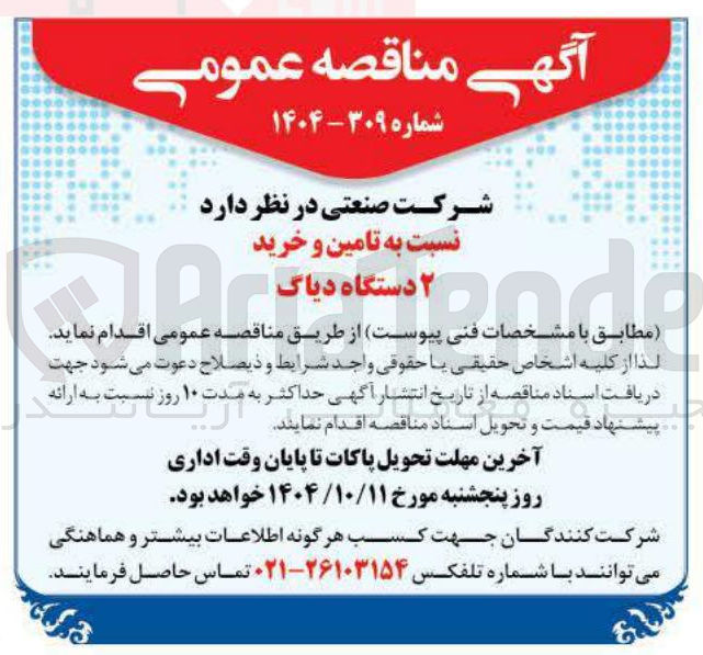 تصویر کوچک آگهی تامین و خرید ۲ دستگاه دیاگ