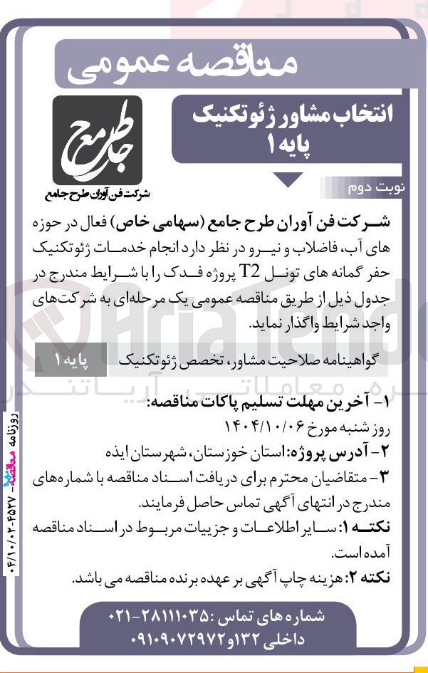 تصویر کوچک آگهی انجام خدمات ژئوتکنیک حفر گمانه های تونل 12 پروژه فدک