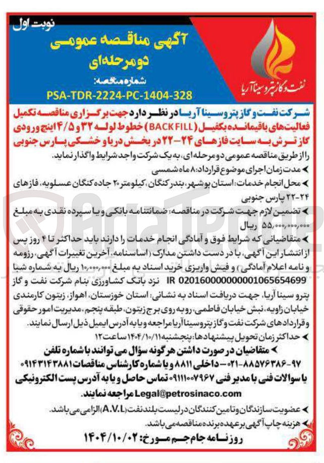 تصویر کوچک آگهی تکمیل فعالیت های باقیمانده بکفیل ( FILL BACK ) خطوط لوله ۳۲ و ۴/۵ اینچ ورودی گاز ترش به سایت فازهای ۲۴-۲۲ در بخش دریا و خشکی