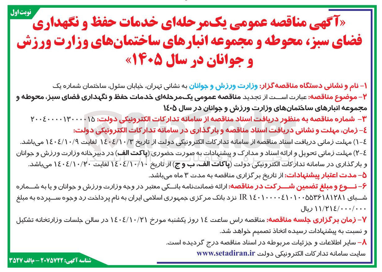 تصویر کوچک آگهی خدمات حفظ و نگهداری فضای سبز