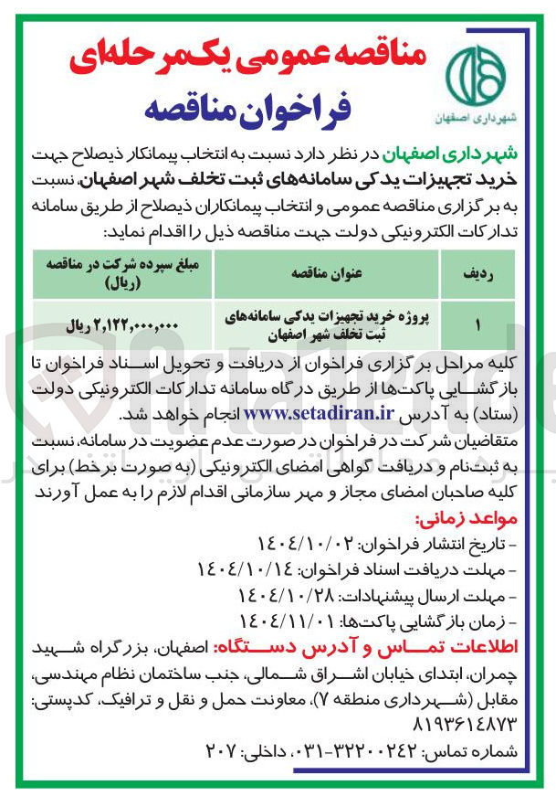 تصویر کوچک آگهی پروژه خرید تجهیزات یدکی سامانه های ثبت تخلف
