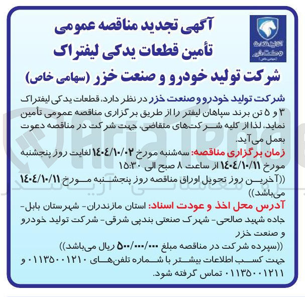 تصویر کوچک آگهی تامین  قطعات یدکی لیفتراک ۳ و ۵ تن