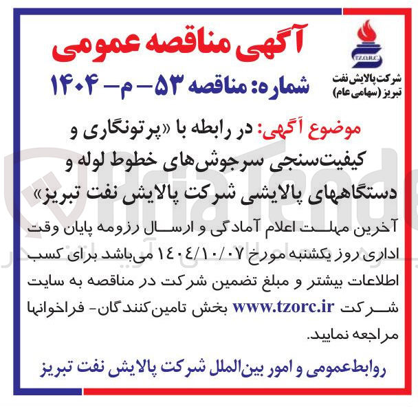 تصویر کوچک آگهی پرتونگاری و کیفیت سنجی سرجوش های خطوط لوله و دستگاه های پالایشی