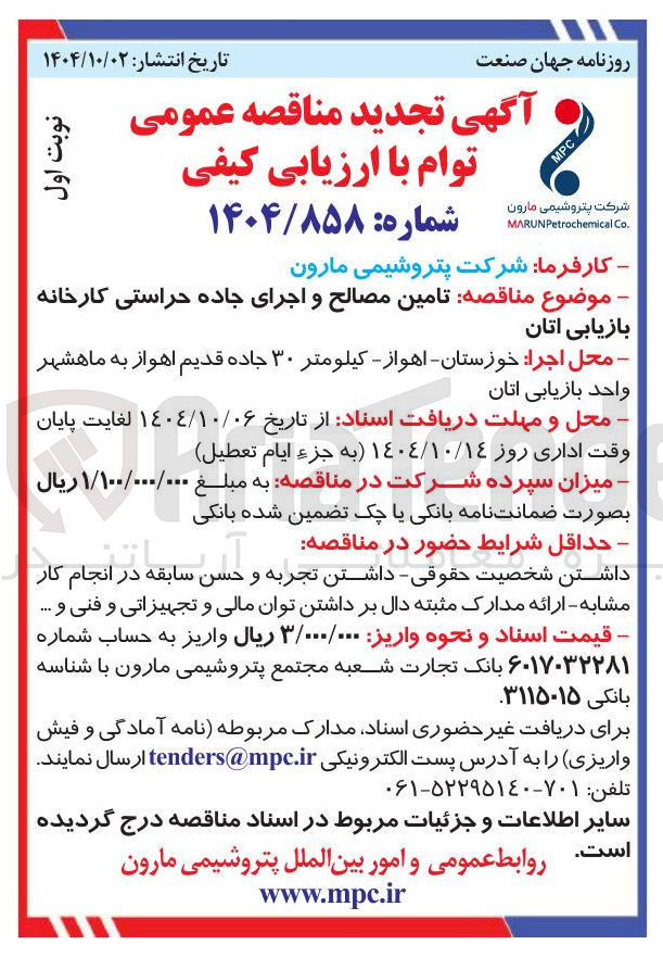 تصویر کوچک آگهی تامین مصالح و اجرای جاده حراستی