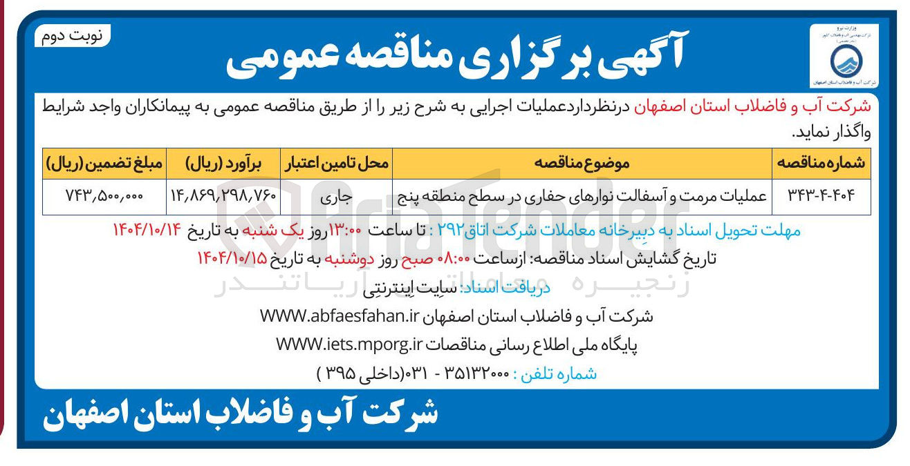 تصویر کوچک آگهی عملیات مرمت و آسفالت نوارهای حفاری