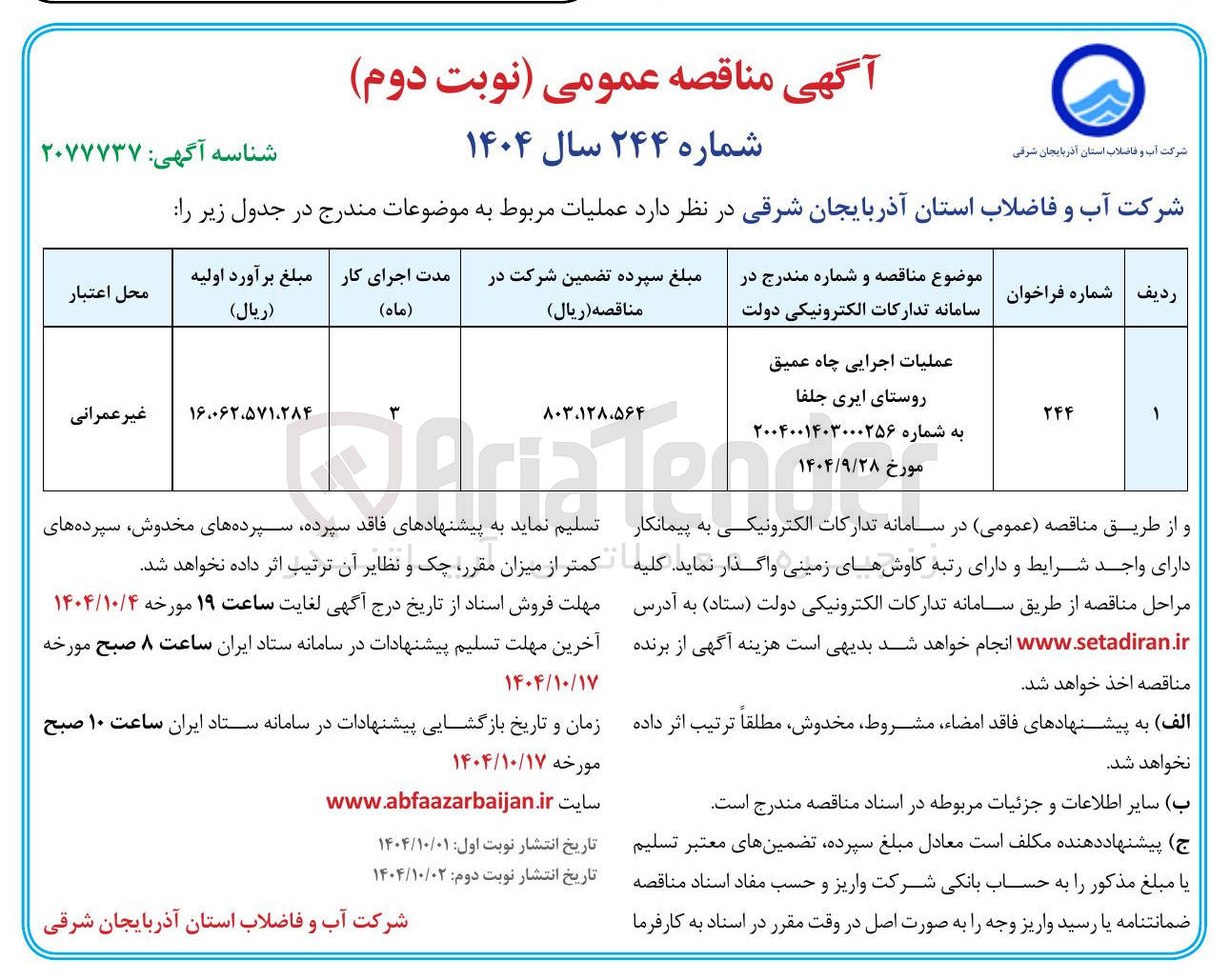 تصویر کوچک آگهی عملیات اجرایی چاه عمیق 