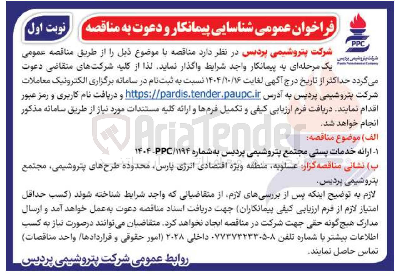 تصویر کوچک آگهی  ارائه خدمات پستی