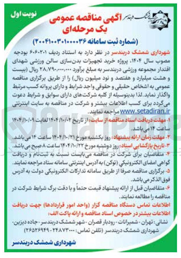 تصویر کوچک آگهی خرید تجهیزات بدن سازی سالن ورزشی