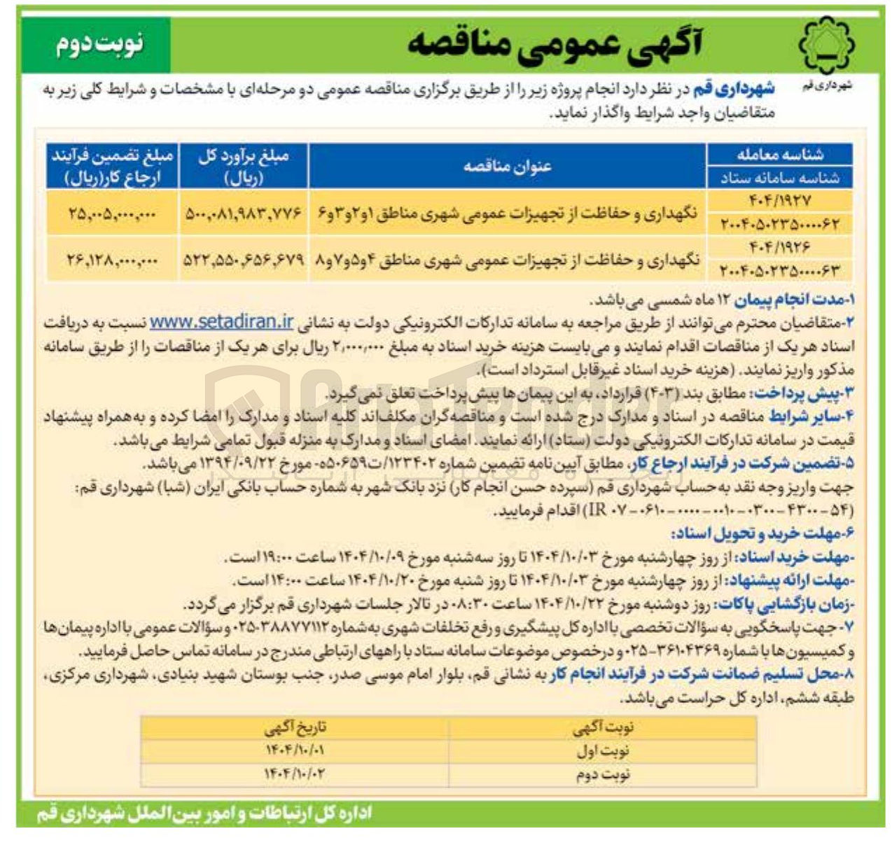 تصویر کوچک آگهی نگهداری و حفاظت از تجهیزات عمومی شهری