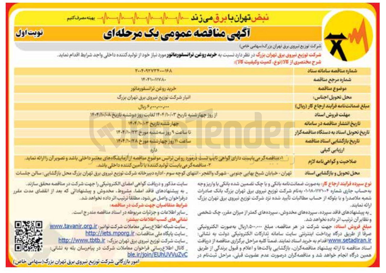 تصویر کوچک آگهی خرید روغن ترانسفورماتور