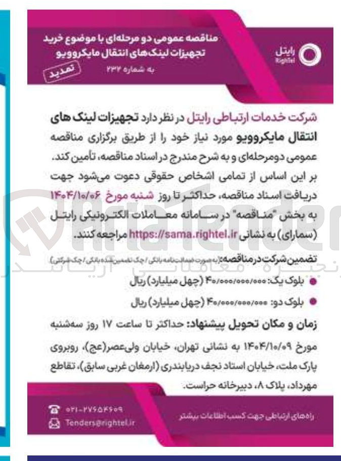 تصویر کوچک آگهی خرید تجهیزات لینکهای انتقال مايكروويو 