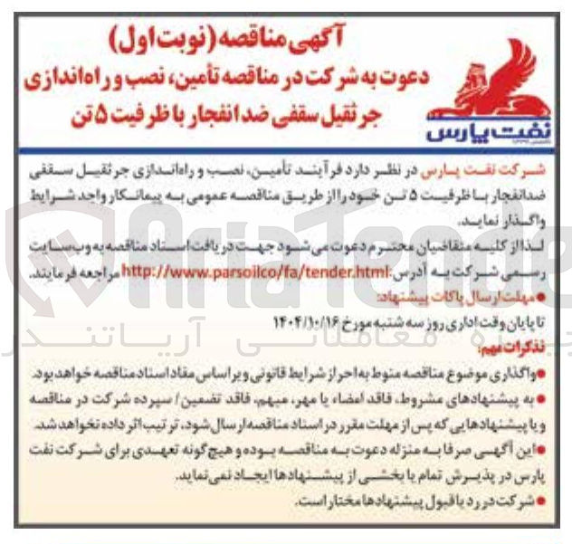 تصویر کوچک آگهی تامین نصب و راه اندازی جرثقیل سقفی ضد انفجار با ظرفیت ۵ تن