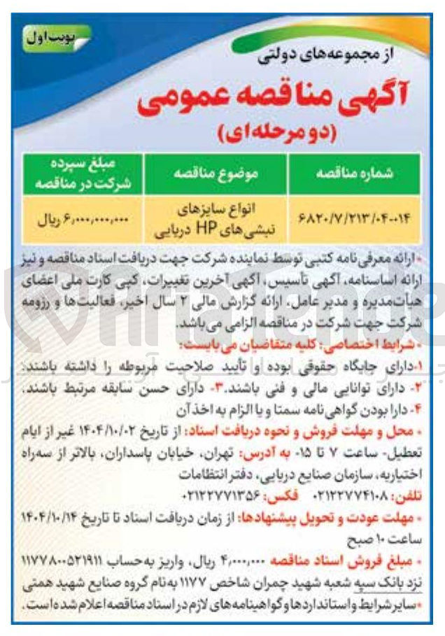 تصویر کوچک آگهی انواع سایزهای 
نبشی های HP دریایی 