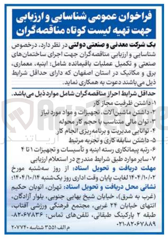 تصویر کوچک آگهی اجرای ساختمانهای صنعتی و تکمیل عملیات باقیمانده شامل ابنیه معماری برق و مکانیک 