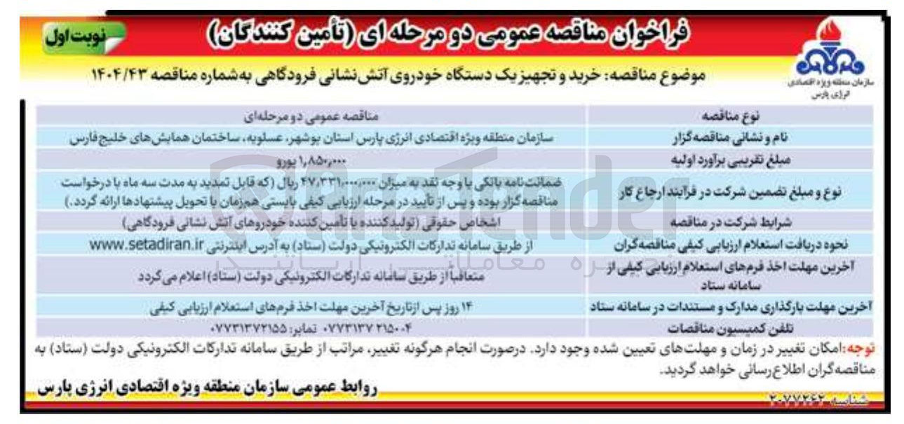 تصویر کوچک آگهی خرید و تجهیز یک دستگاه خودروی آتش نشانی فرودگاهی