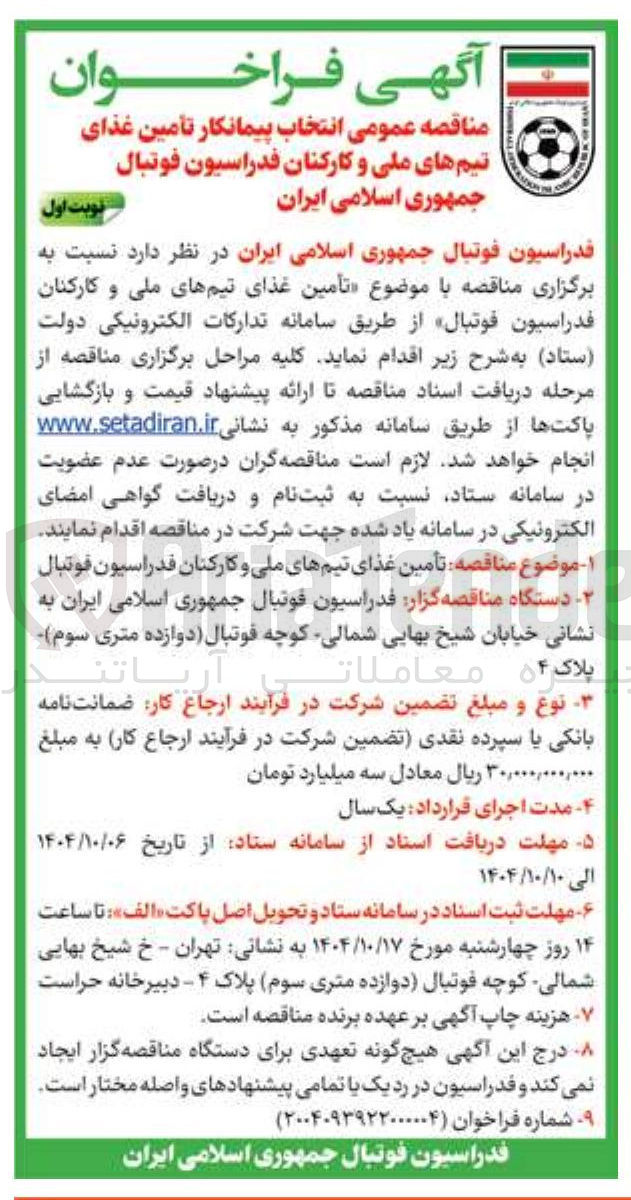 تصویر کوچک آگهی تأمین غذای تیم های ملی و کارکنان