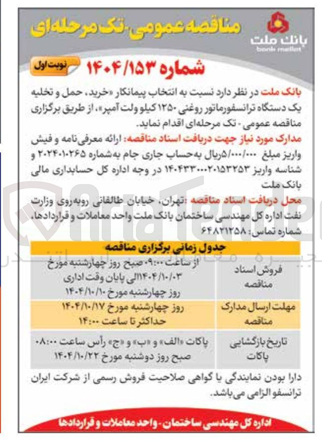 تصویر کوچک آگهی  خرید حمل و تخلیه یک دستگاه ترانسفورماتور روغنی ۱۲۵۰ کیلو ولت آمپر
