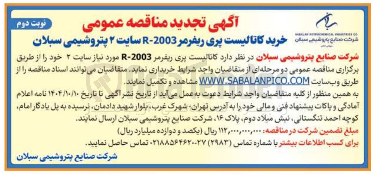 تصویر کوچک آگهی خرید کاتالیست پری ریفرمر 2003 - R سایت ۲ 