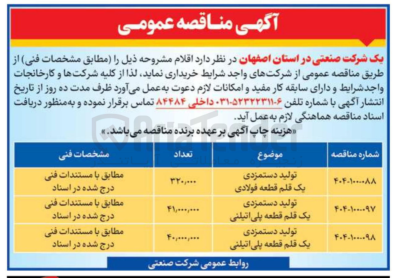 تصویر کوچک آگهی تولید دستمزدی یک قلم قطعه پلی اتیلنی