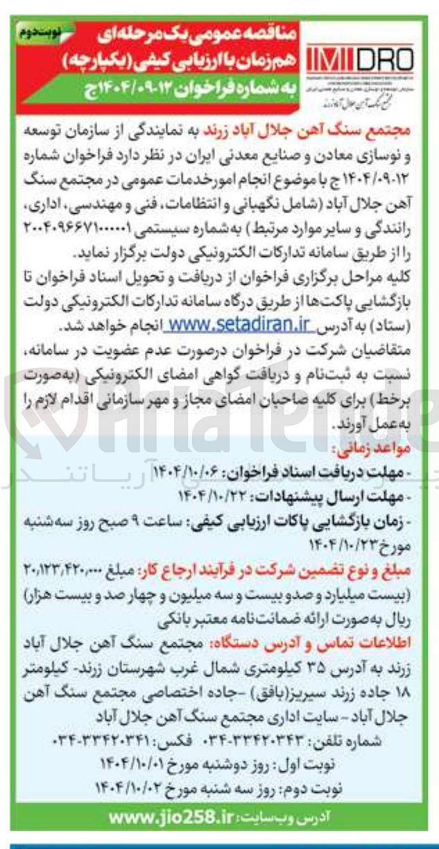 تصویر کوچک آگهی  انجام امور خدمات عمومی در مجتمع سنگ آهن