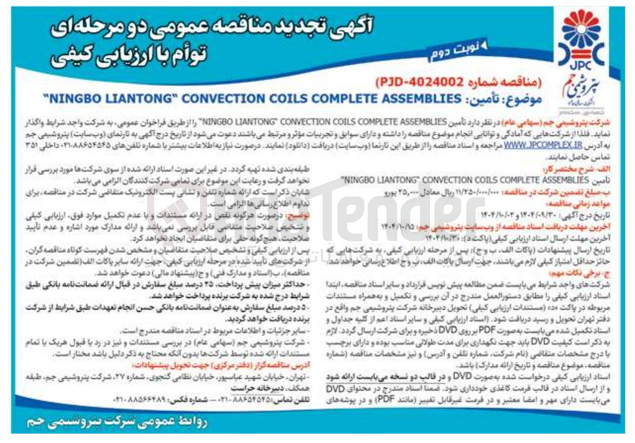 تصویر کوچک آگهی ASSEMBLIES COMPLETE COILS CONVECTION " LIANTONG NINGBO "