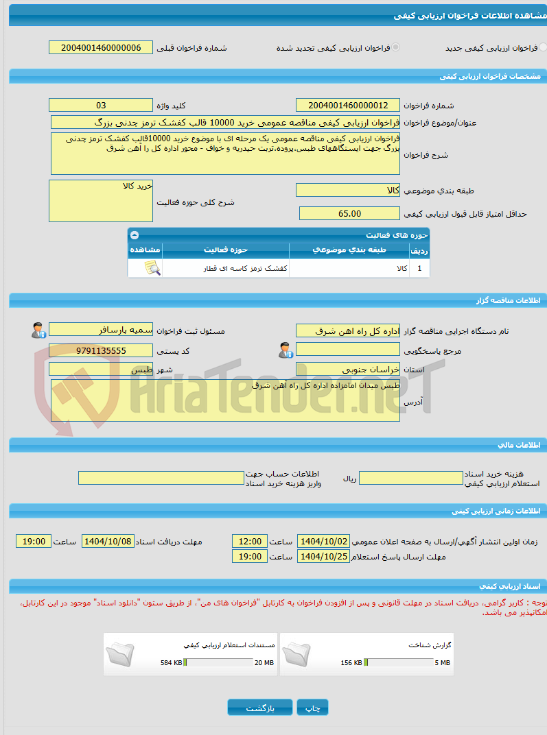 تصویر کوچک آگهی فراخوان ارزیابی کیفی مناقصه عمومی خرید 10000 قالب کفشک ترمز چدنی بزرگ 