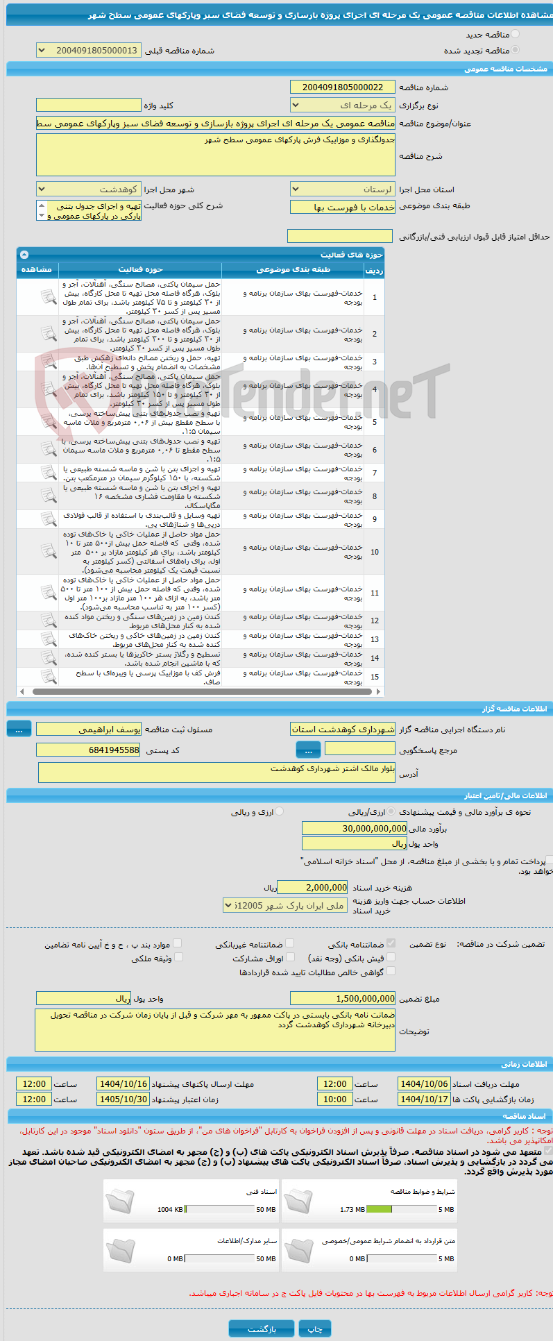 تصویر کوچک آگهی مناقصه عمومی یک مرحله ای اجرای پروژه بازسازی و توسعه فضای سبز وپارکهای عمومی سطح شهر 