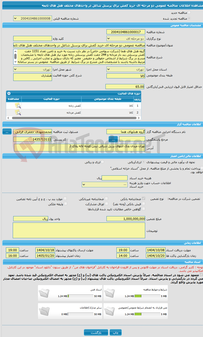 تصویر کوچک آگهی مناقصه عمومی دو مرحله ای خرید کفش برای پرسنل شاغل در واحدهای مختلف هتل های تابعه