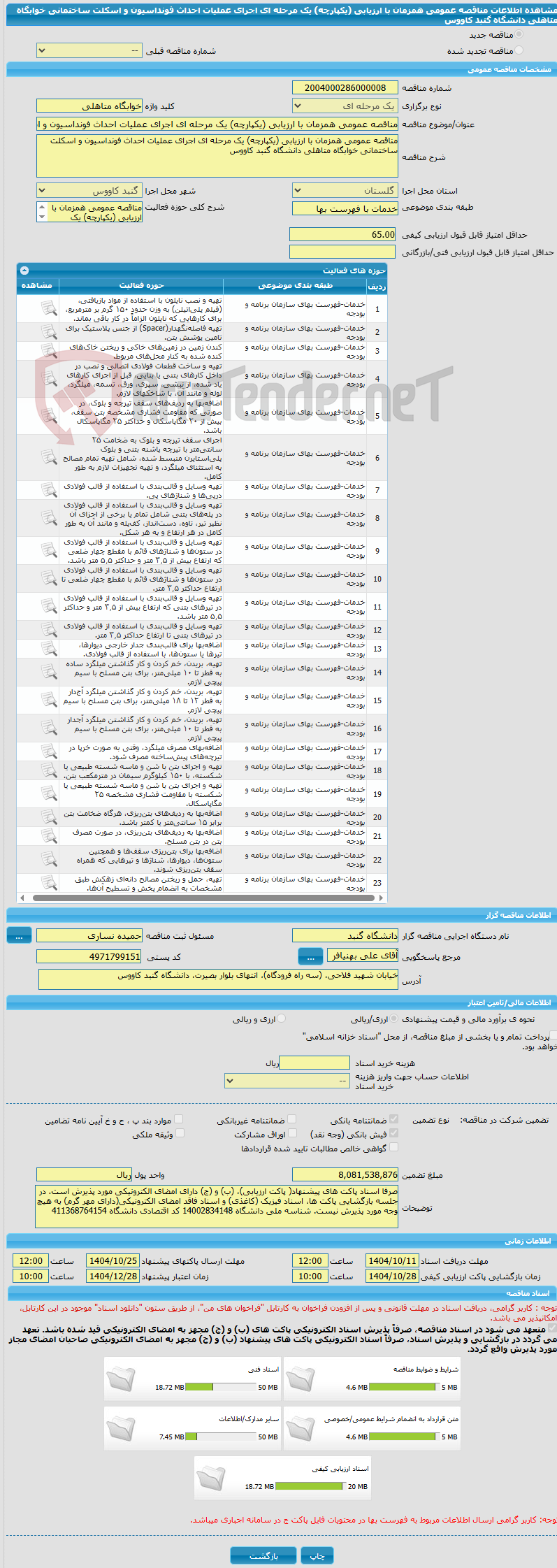 تصویر کوچک آگهی مناقصه عمومی همزمان با ارزیابی (یکپارچه) یک مرحله ای اجرای عملیات احداث فونداسیون و اسکلت ساختمانی خوابگاه متاهلی دانشگاه گنبد کاووس 