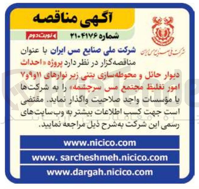 تصویر کوچک آگهی احداث دیوار حائل و محوطه سازی بتنی زیر نوارهای ۱۱ و ۹ و ۷ امور تغلیظ