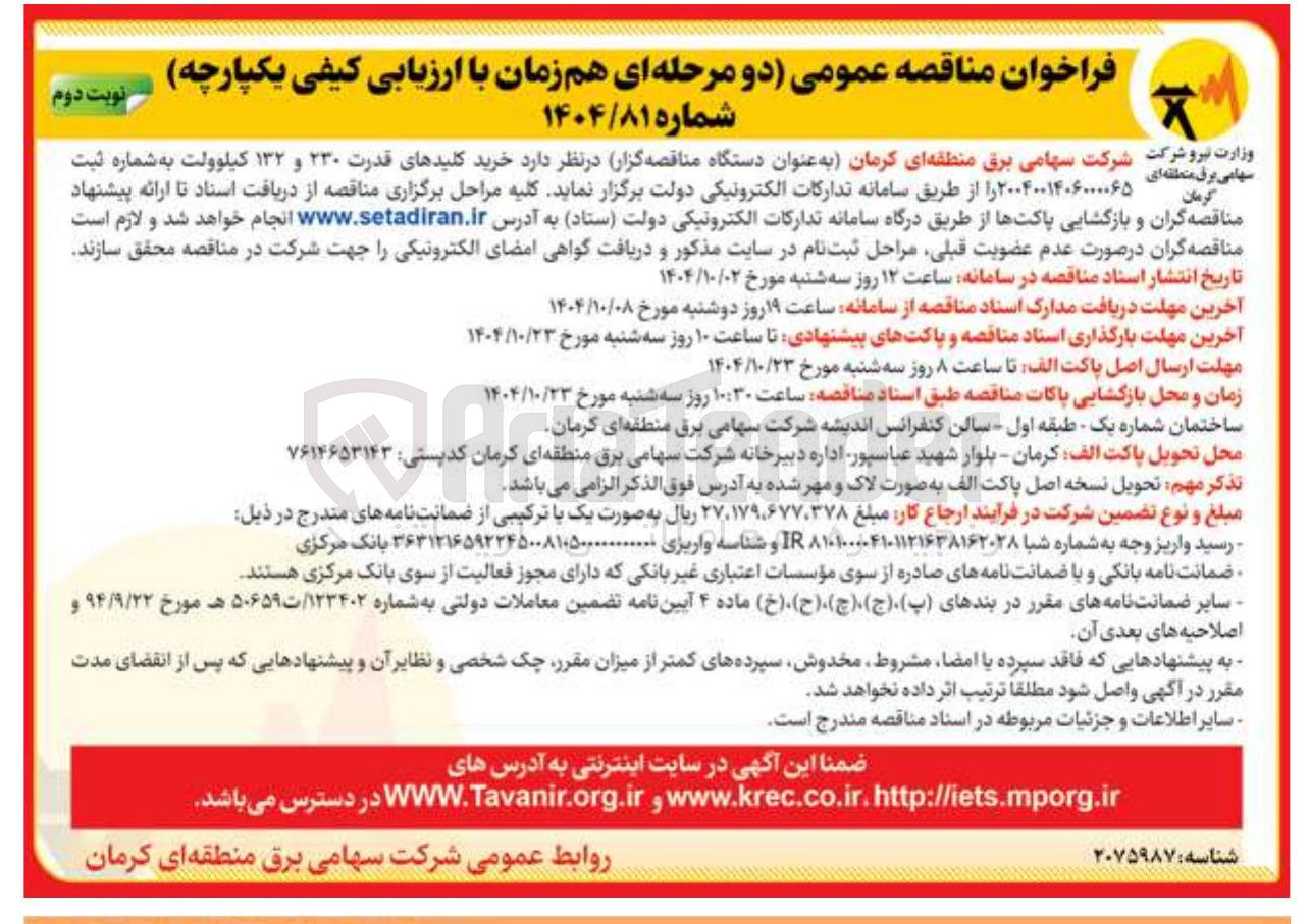 تصویر کوچک آگهی  خرید کلیدهای قدرت ۲۳۰ و ۱۳۲ کیلوولت 