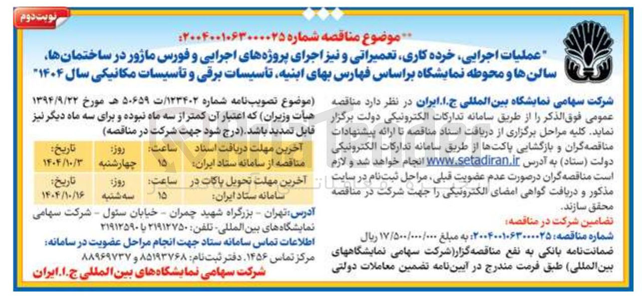 تصویر کوچک آگهی عملیات اجرایی خرده کاری تعمیراتی و نیز اجرای پروژه های اجرایی و فورس ماژور در ساختمانها سالنها و محوطه نمایشگاه