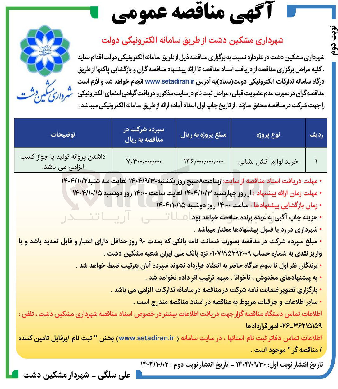 تصویر کوچک آگهی خرید لوازم آتش نشانی