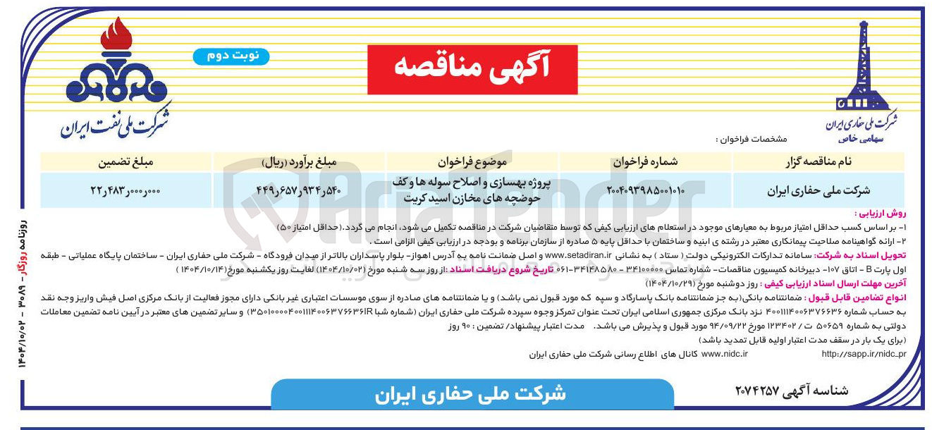 تصویر کوچک آگهی پروژه بهسازی و اصلاح سوله ها و کف حوضچه های مخازن اسید کریت 
