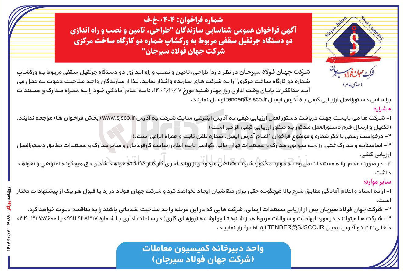 تصویر کوچک آگهی طراحی ، تامین و نصب و راه اندازی دو دستگاه جرثقیل سقفی 