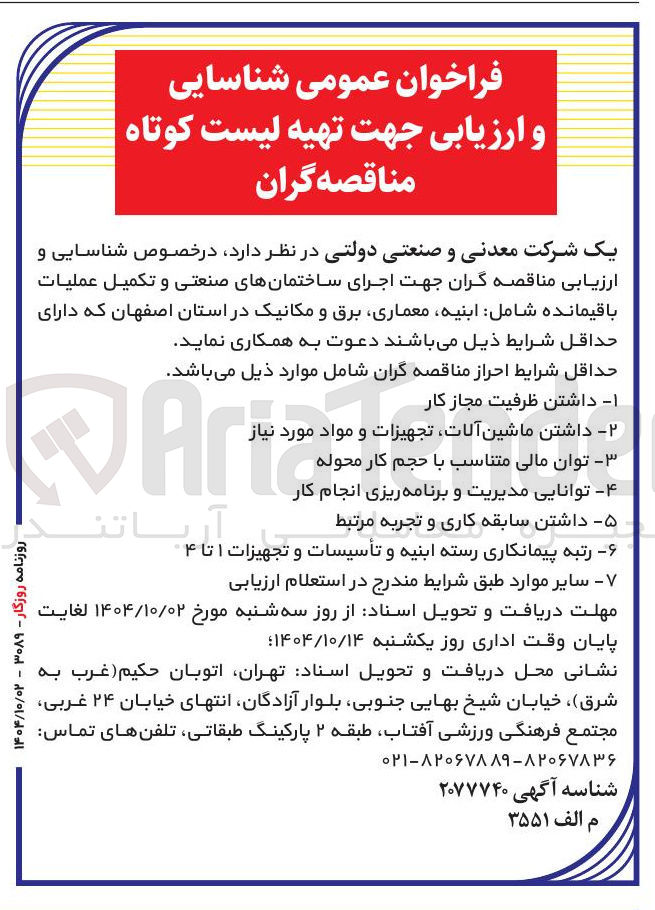تصویر کوچک آگهی اجرای ساختمانهای صنعتی و تکمیل عملیات باقیمانده شامل ابنیه معماری برق و مکانیک
