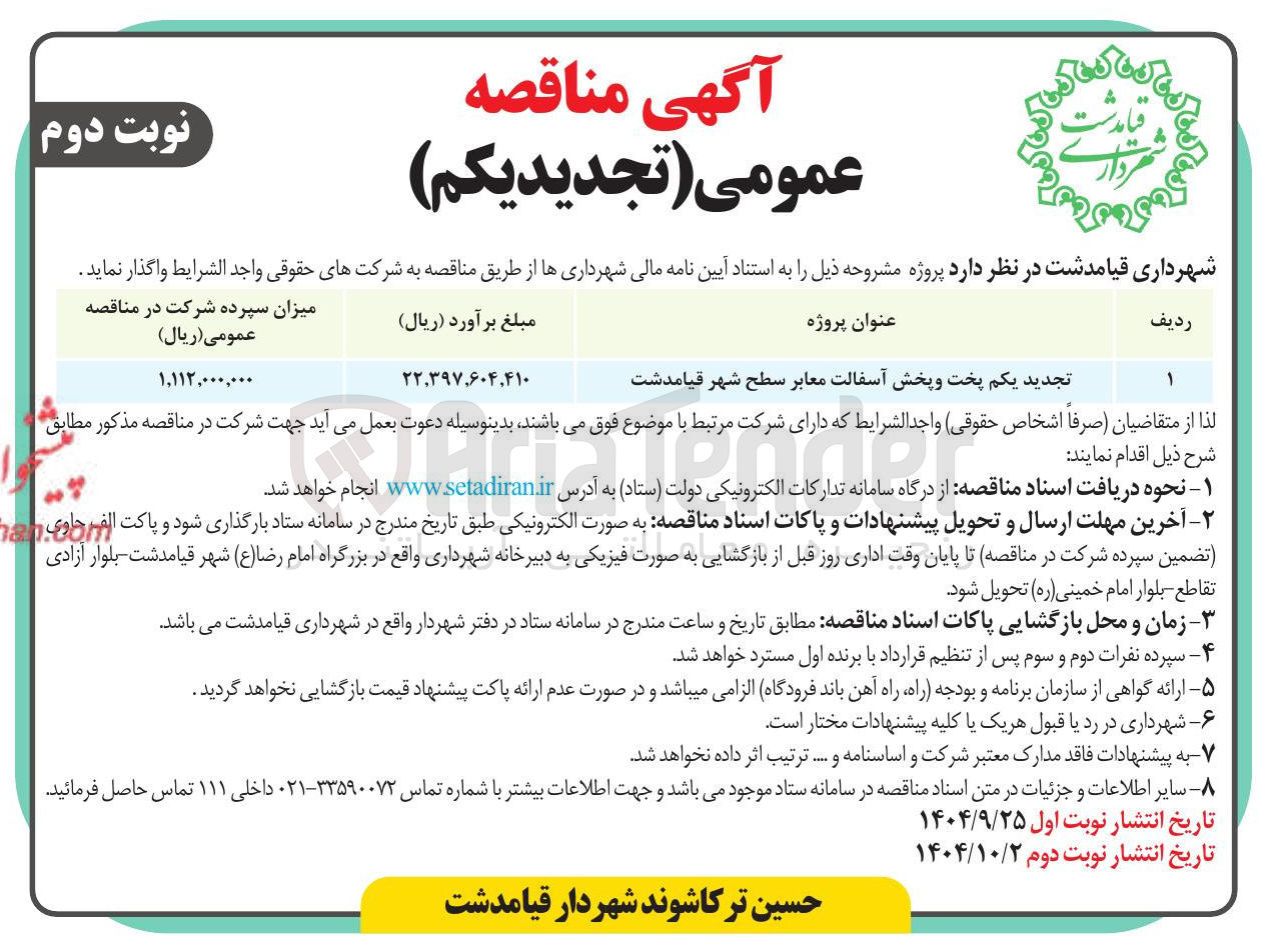 تصویر کوچک آگهی پخت و پخش آسفالت معابر سطح شهر