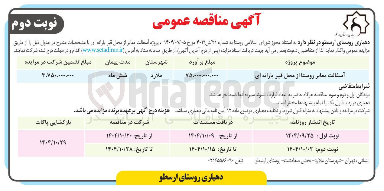 تصویر کوچک آگهی اسفالت معابر