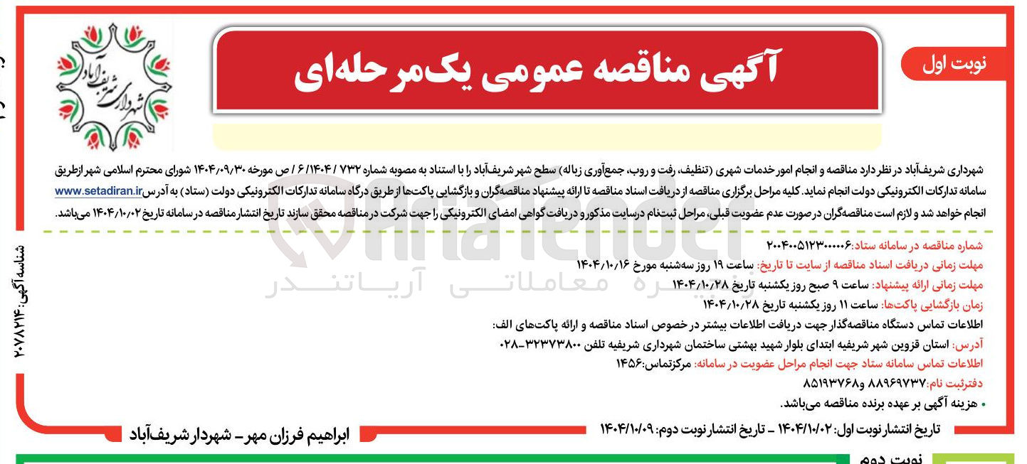 تصویر کوچک آگهی انجام امور خدمات شهری 