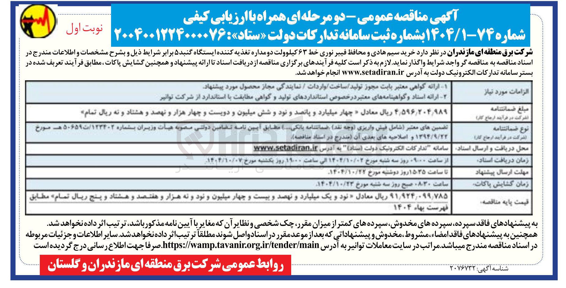 تصویر کوچک آگهی خرید سیم هادی و محافظ فیبر نوری خط ۶۳ کیلوولت دو مداره تغذیه کننده ایستگاه 
