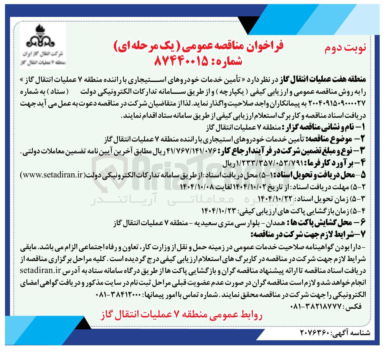 تصویر کوچک آگهی تأمین خدمات خودروهای استیجاری با راننده منطقه ۷ عملیات انتقال گاز