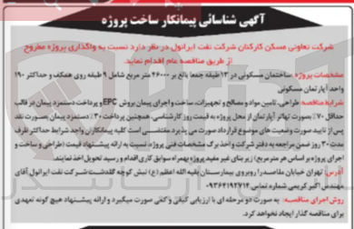 تصویر کوچک آگهی  ساختمان مسکونی در ۱۳ طبقه بالغ بر ۲۴۰۰۰ متر مربع شامل ۹ طبقه روی همکف و حداکثر ۱۲۰ واحد آپارتمان مسکونی