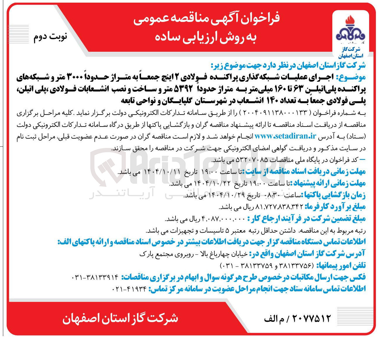 تصویر کوچک آگهی اجرای عملیات شبکه گذاری پراکنده فولادی ۲ اینچ