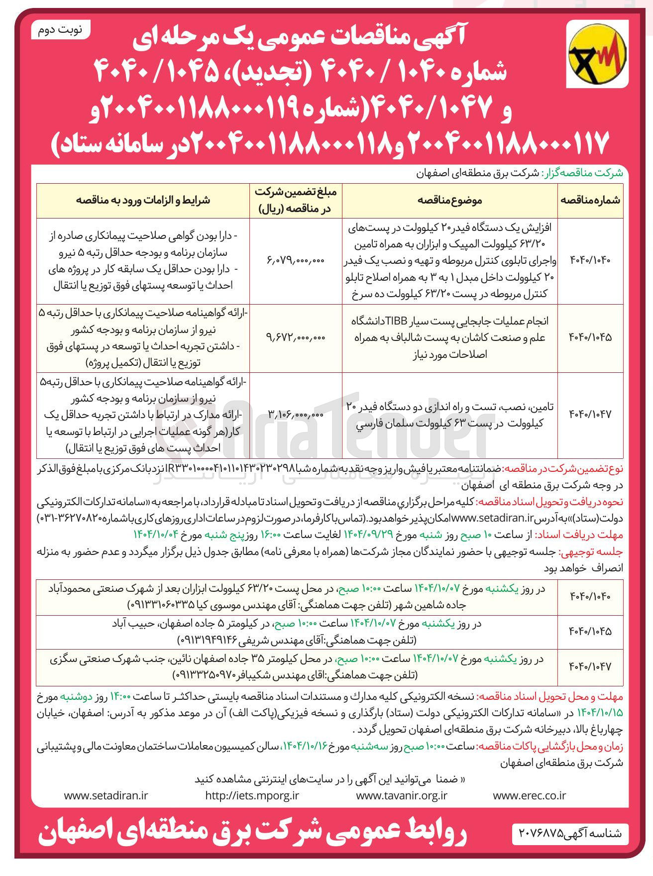 تصویر کوچک آگهی تامین نصب تست و راه اندازی دو دستگاه فیدر ۲۰ کیلوولت در پست ۶۳ ۶ کیلوولت کیلوولت سلمان سلمان فارسي 
