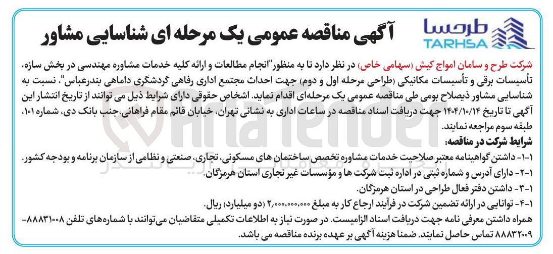 تصویر کوچک آگهی  انجام مطالعات و ارائه کلیه خدمات مشاوره مهندسی در بخش سازه تأسیسات برقی و تأسیسات مکانیکی طراحی مرحله اول و دوم 