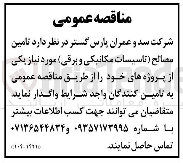 تصویر کوچک آگهی تامین مصالح ( تاسیسات مکانیکی و برقی مورد نیاز