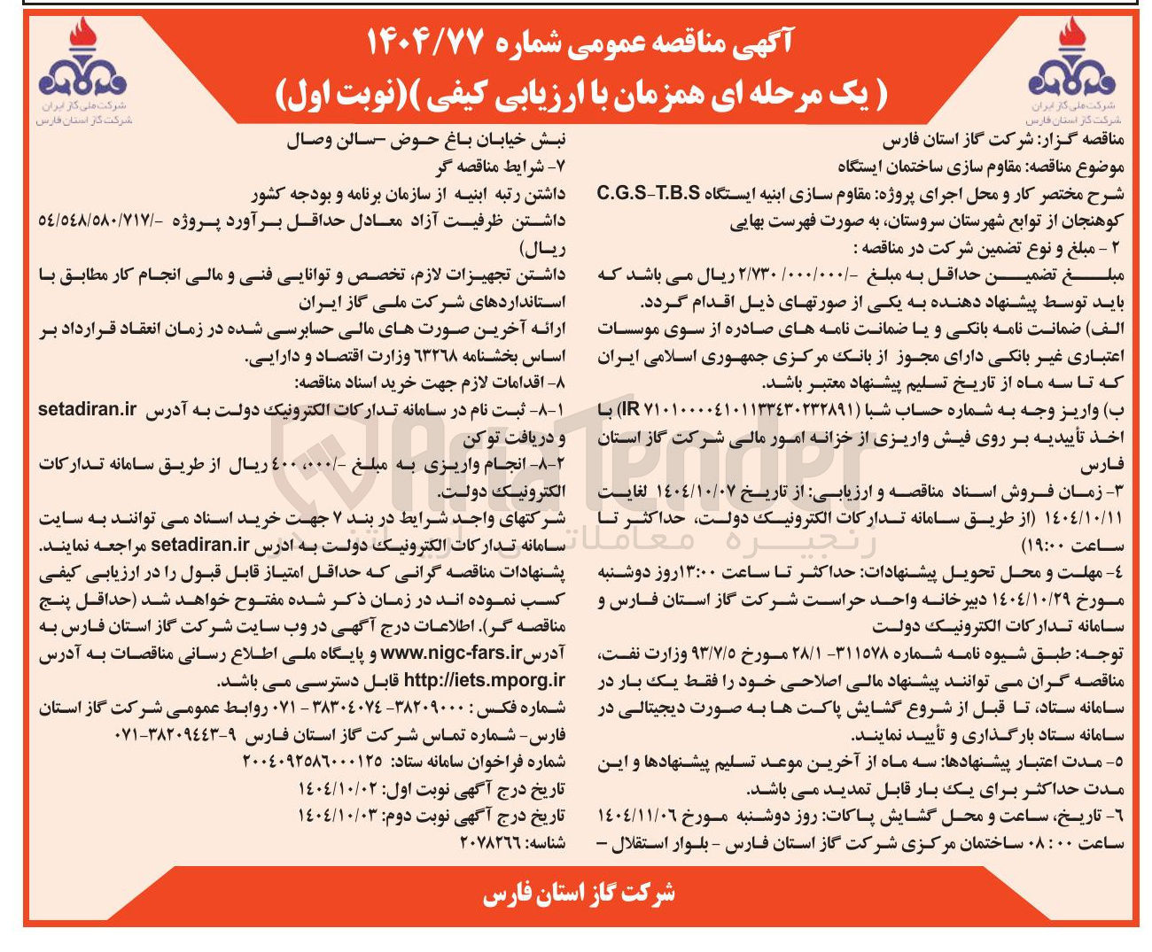 تصویر کوچک آگهی اجرای پروژه مقاوم سازی ابنیه ایستگاه T.B.S - C.G.S 
