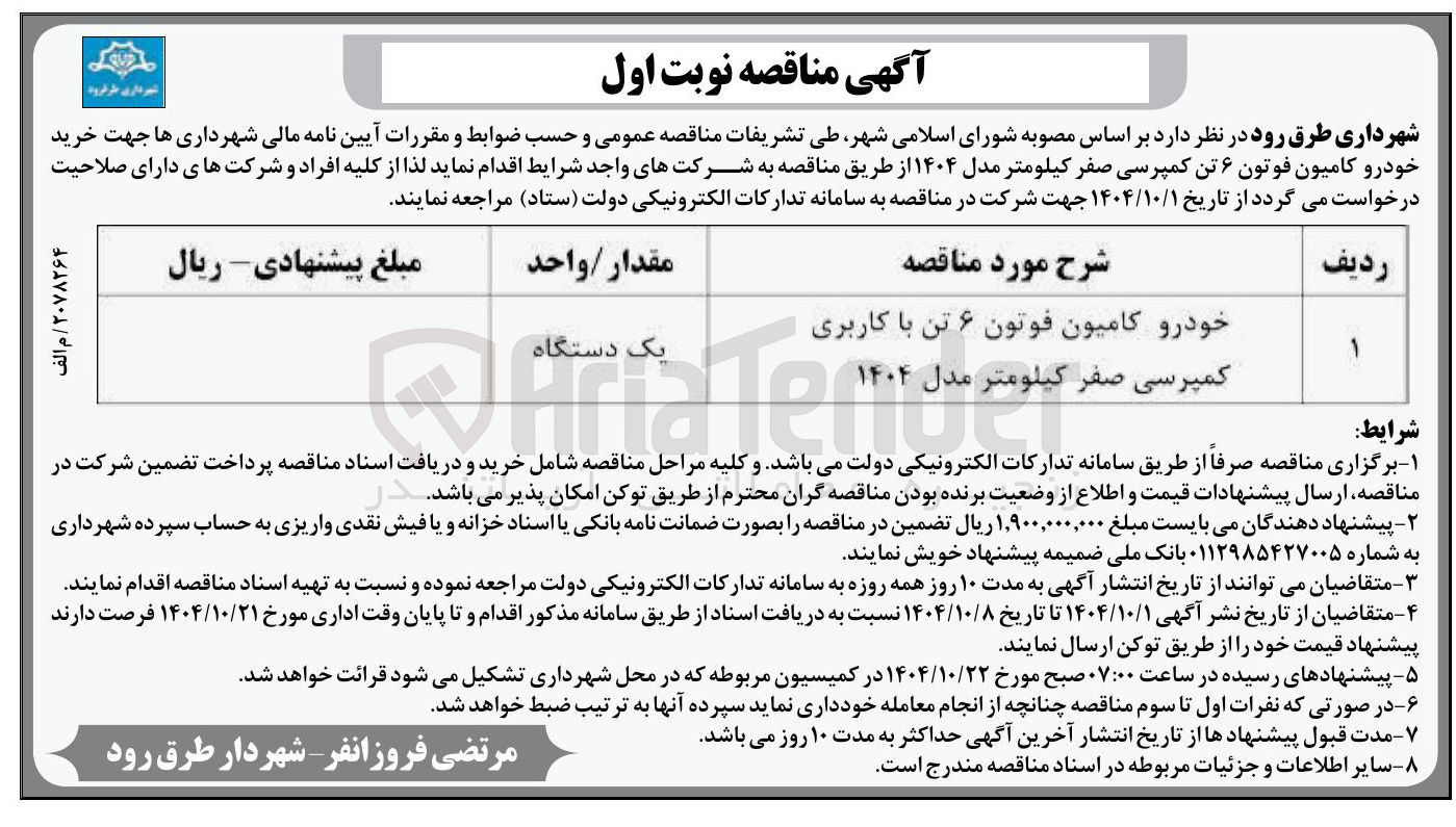 تصویر کوچک آگهی خرید خودرو کامیون فوتون ۶ تن کمپرسی صفر کیلومتر مدل ۱۴۰۴